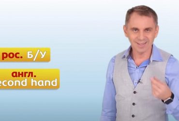 Відомий мовознавець Авраменко розкрив, як правильно називати товари б/у