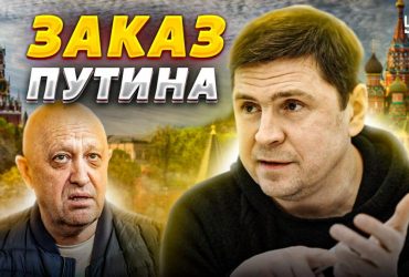 На всіх мітки смертника: Подоляк розповів, що очікує командирів Вагнера та інших неугодних