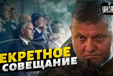 У Зеленского отреагировали на тайный совет Залужного с военными НАТО (видео)