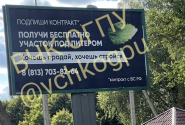Получи участок под Питером: в РФ вместо рекламы Вагнера появились комические билборды