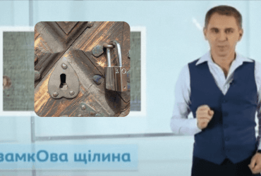 Замочна скважина і лєснічна площадка: мовознавець розповів, як казати правильно