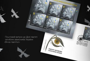 Укрпочта выпускает новую марку ко Дню памяти погибших защитников Украины (фото)