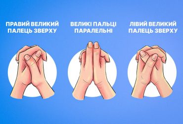 Складіть руки в замок і подивіться на великі пальці: тест на характер