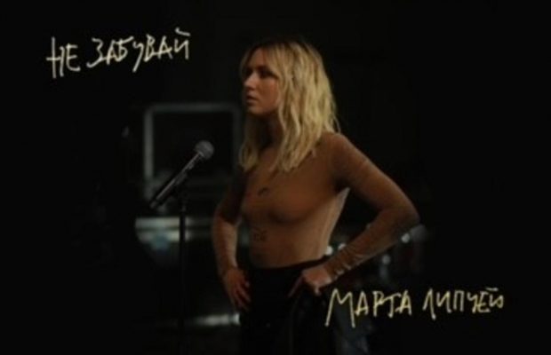 Незалежність, яку ми виборюємо: Марта Липчей представила кліп на новий сингл "Не забувай"