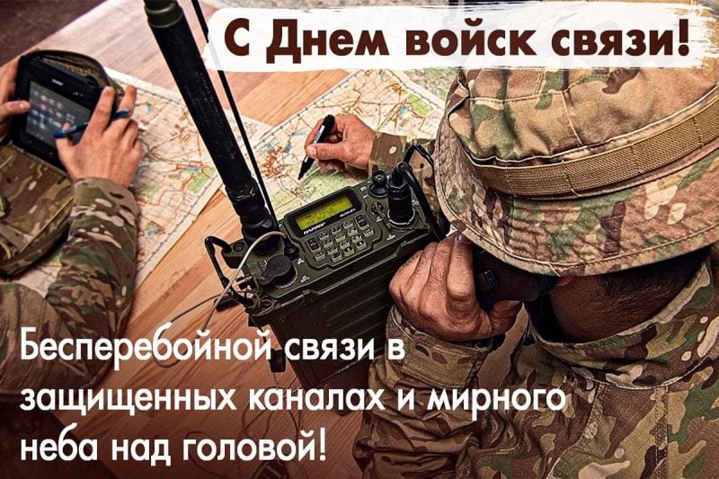 С Днем военного связиста! - парк Патриот