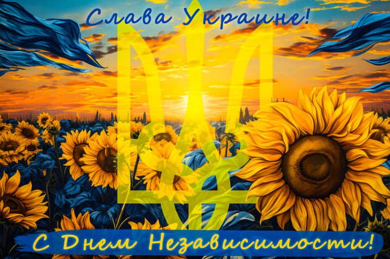 День независимости Украины – яркие открытки и поздравления - «ФАКТЫ»