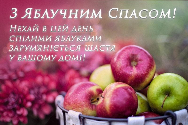 Яблучний Спас 2023 - листівки та зворушливі привітання