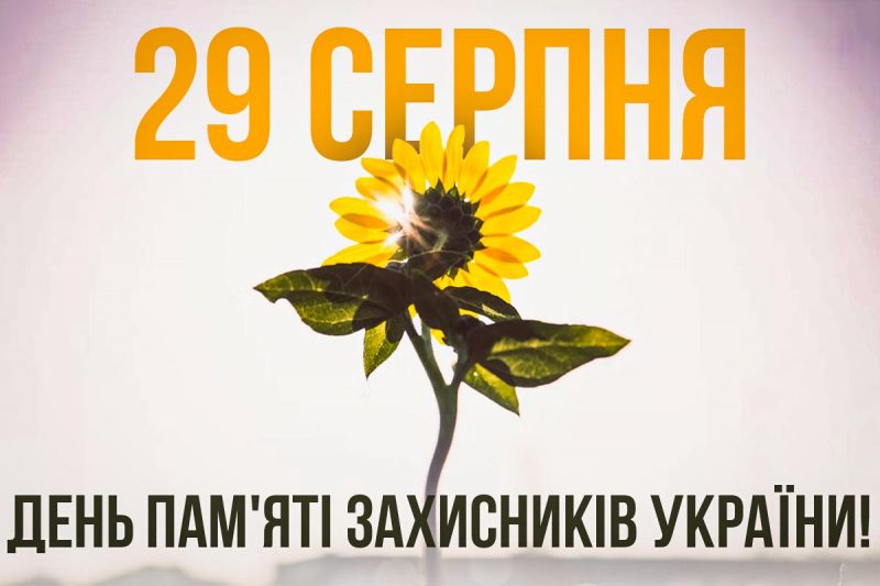 29 серпня – День пам’яті захисників України, які віддали своє життя, відстоюючи нашу державність, незалежність і соборність