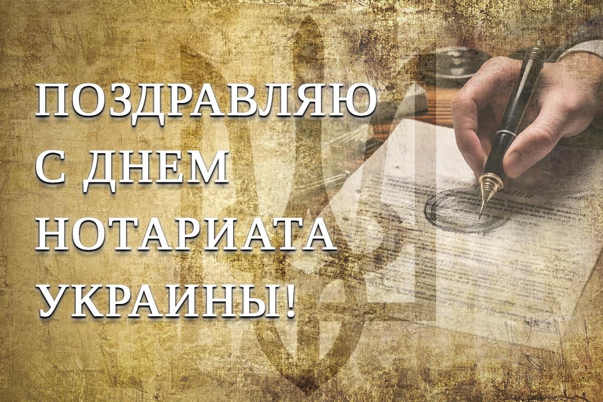 День нотариата - открытки / УНИАН День нотариата - открытки / УНИАН