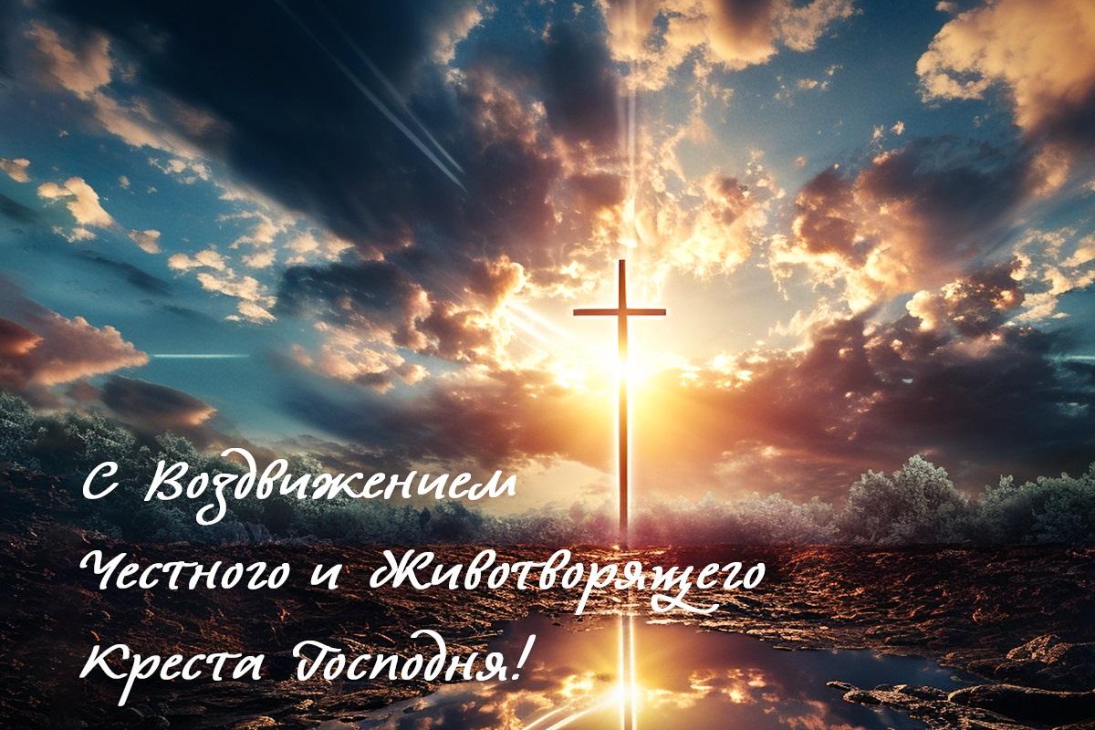 Открытка Воздвижение Креста Господня / открытки УНИАН Открытка Воздвижение Креста Господня / открытки УНИАН