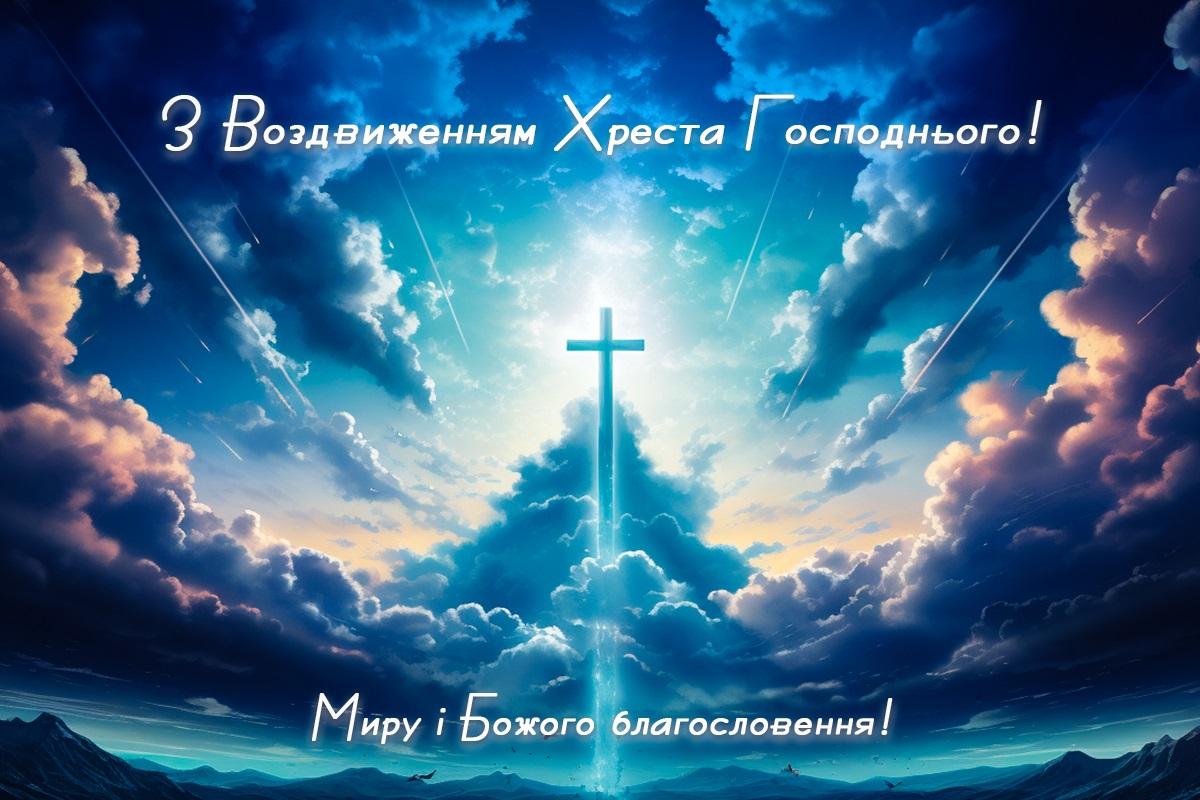Листівка Воздвиження Хреста Господнього / листівки УНІАН Листівка Воздвиження Хреста Господнього / листівки УНІАН