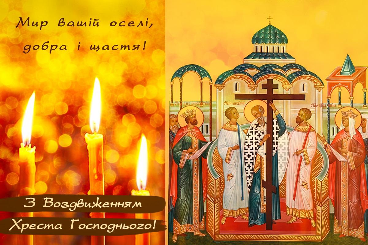 Листівка Воздвиження Хреста Господнього / листівки УНІАН Листівка Воздвиження Хреста Господнього / листівки УНІАН