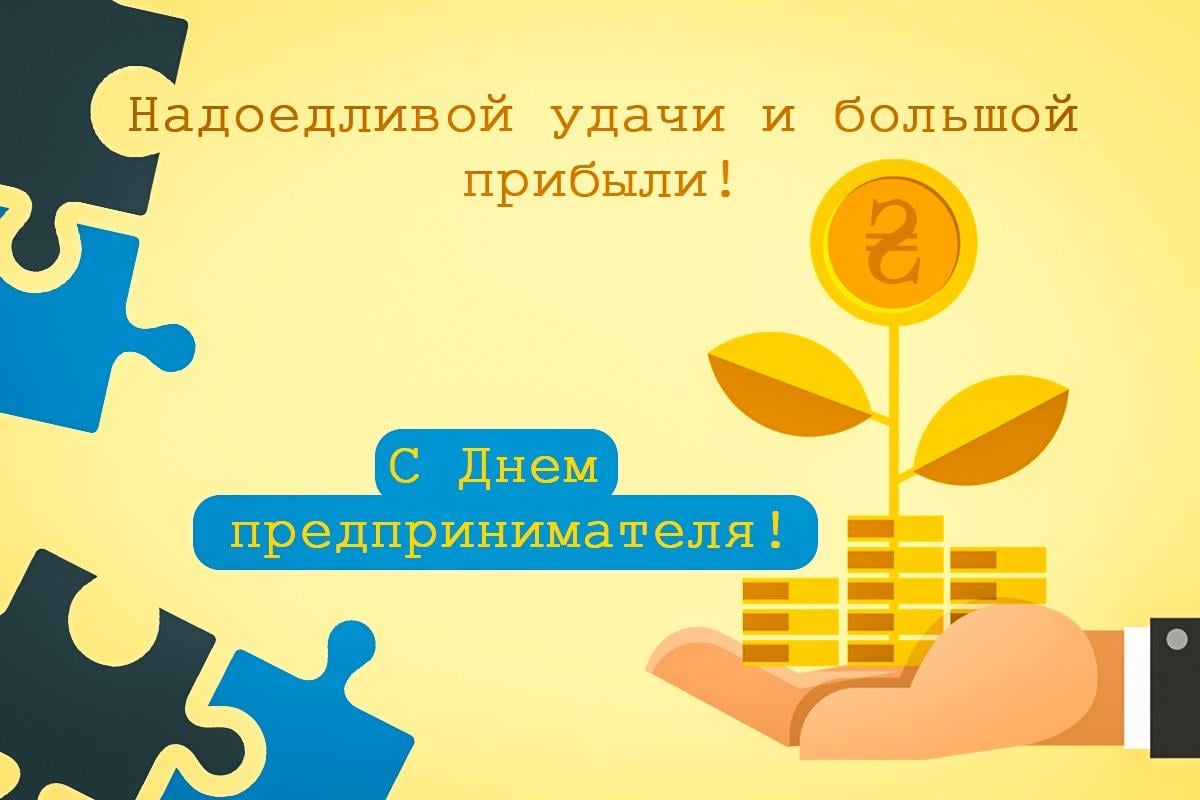 День предпринимателя - открытка / открытки УНИАН День предпринимателя - открытка / открытки УНИАН