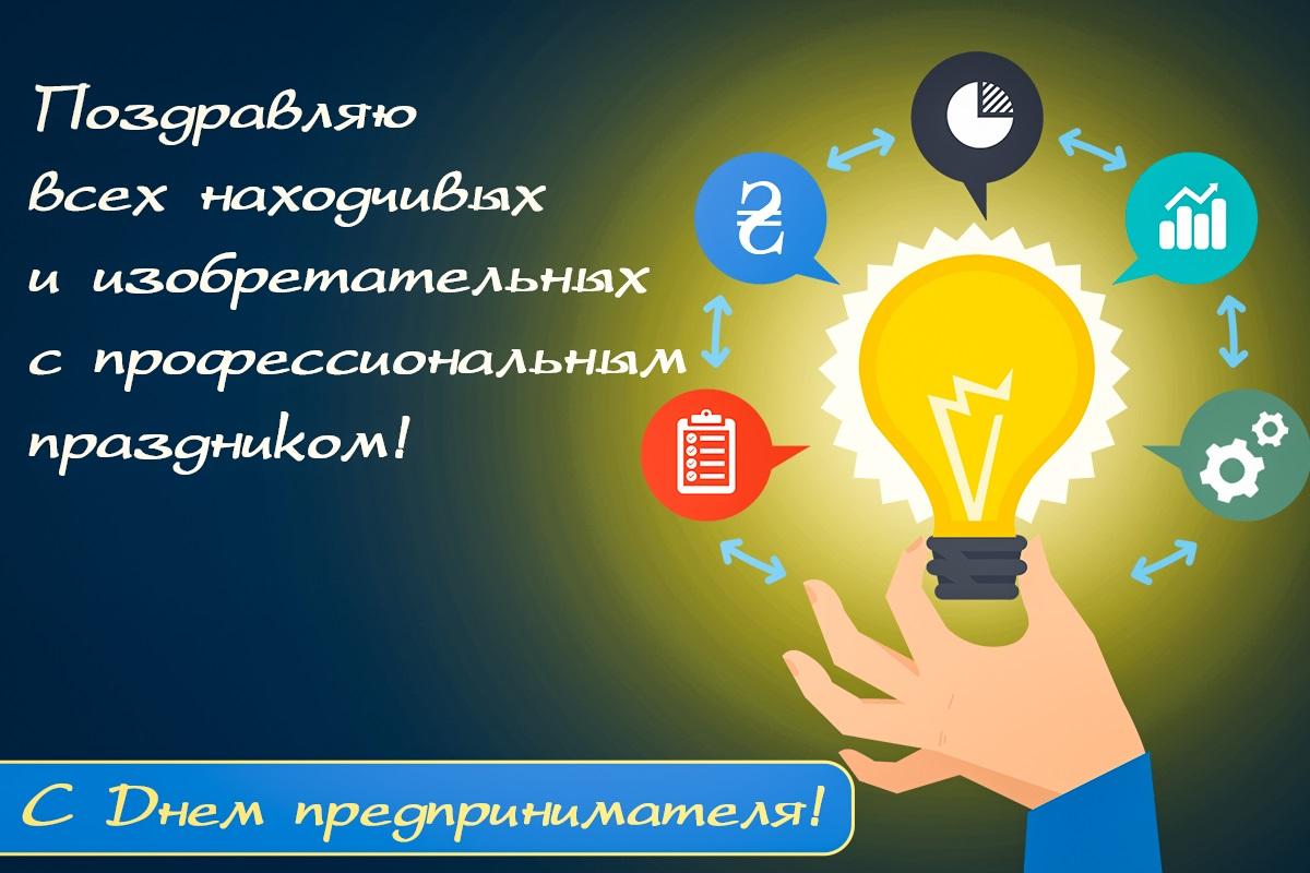 День предпринимателя - открытка / открытки УНИАН День предпринимателя - открытка / открытки УНИАН