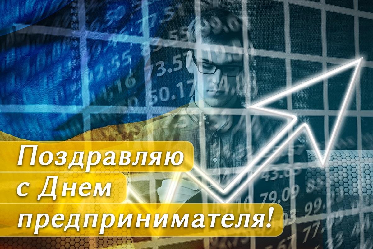 Открытка День предпринимателя / открытки УНИАН Открытка День предпринимателя / открытки УНИАН
