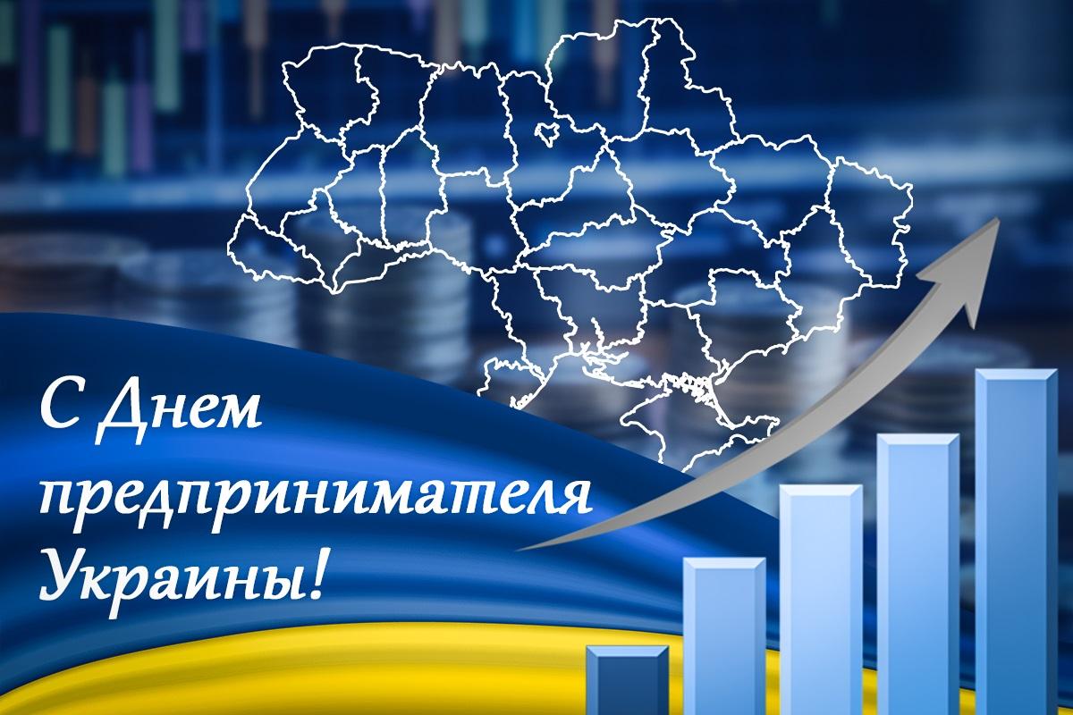 День предпринимателя - открытка / открытки УНИАН День предпринимателя - открытка / открытки УНИАН