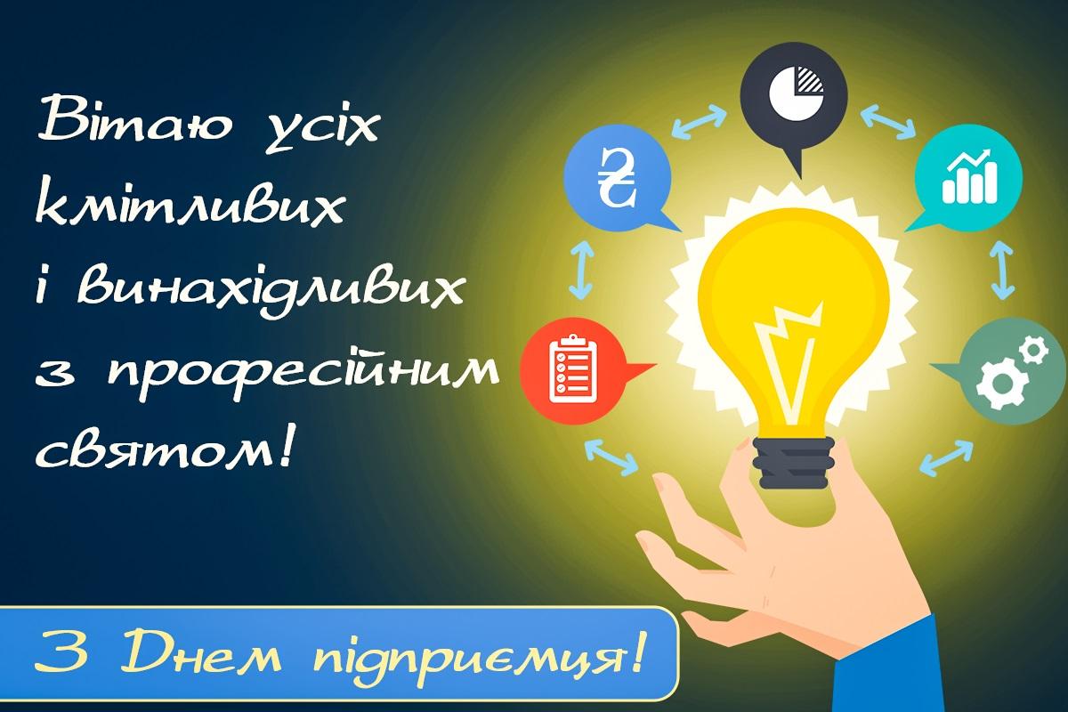 День підприємця - листівка / листівки УНІАН