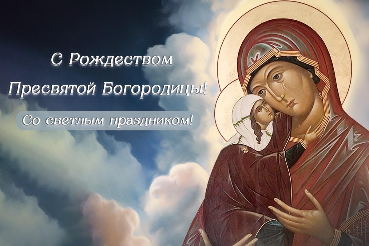 Открытки Рождество Пресвятой Богородицы / открытки УНИАН Открытки Рождество Пресвятой Богородицы / открытки УНИАН