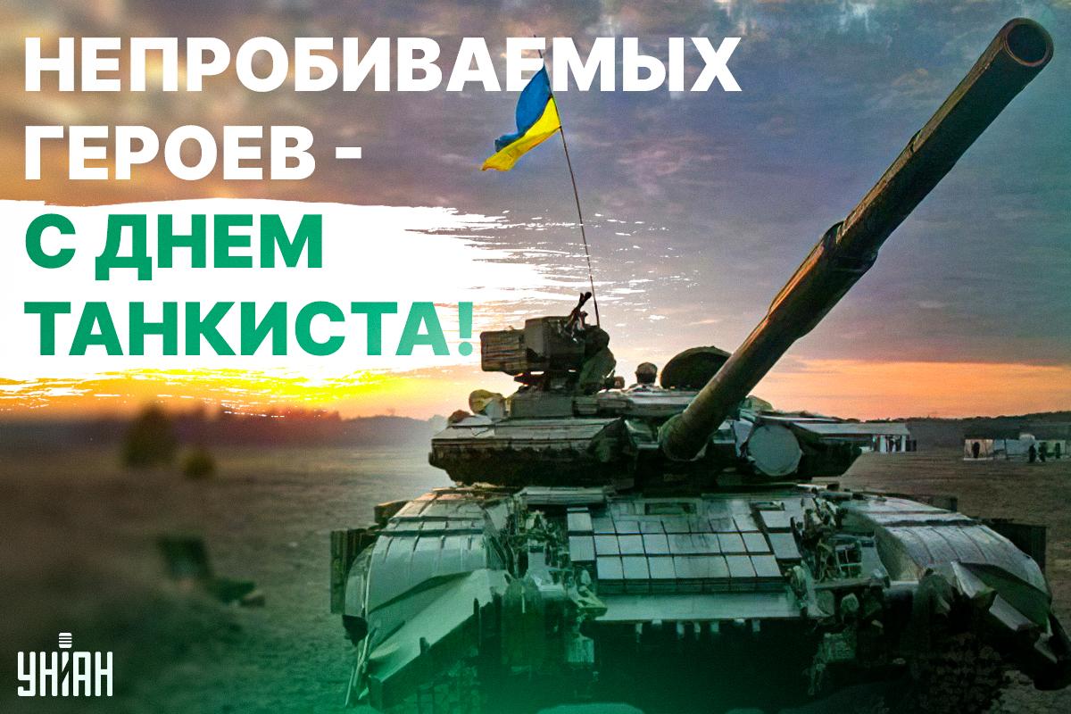 День танкиста - картинки / открытки УНИАН День танкиста - картинки / открытки УНИАН