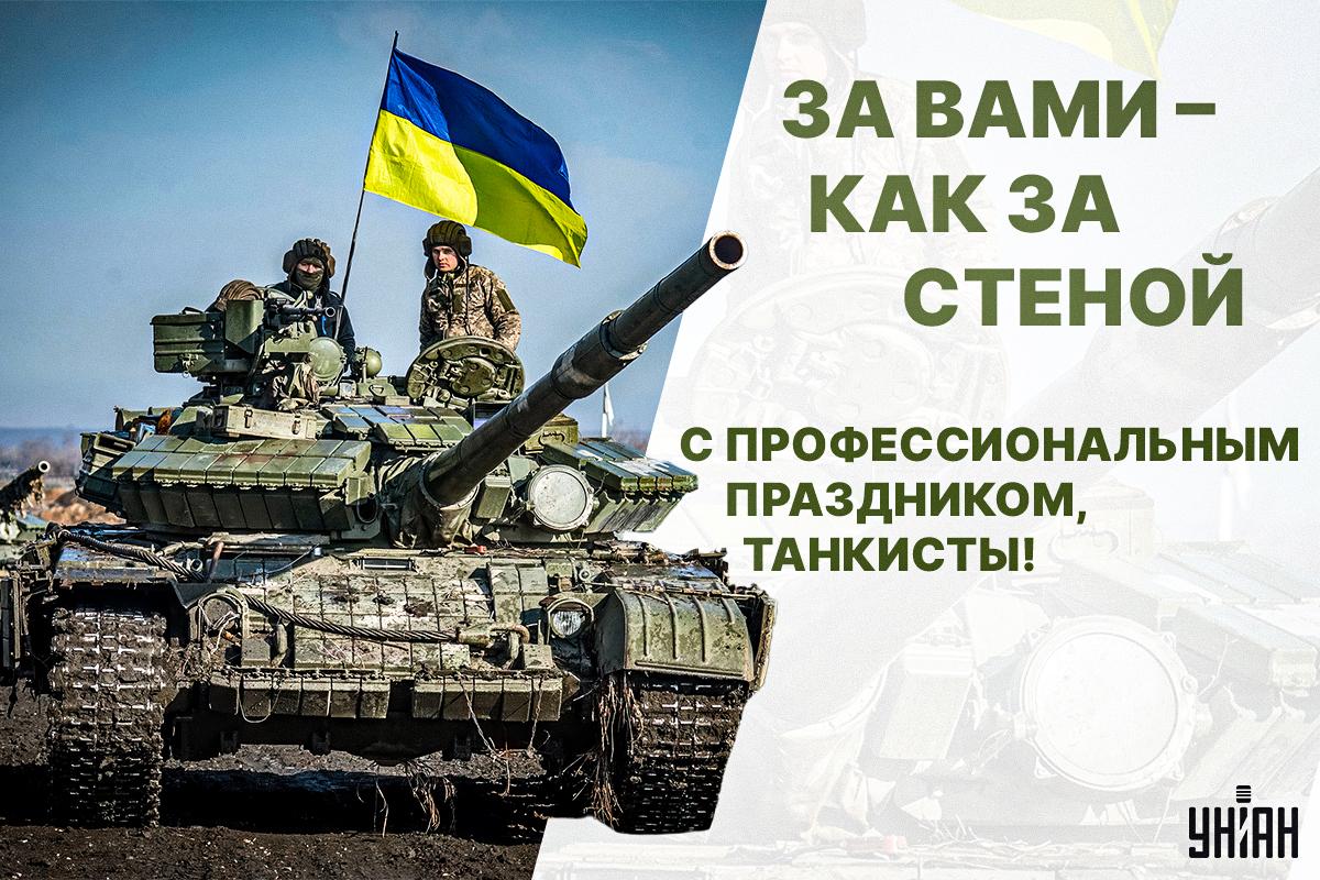 День танкиста в Украине - картинки / открытки УНИАН День танкиста в Украине - картинки / открытки УНИАН
