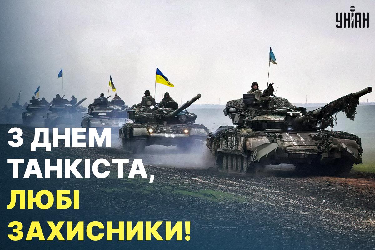День танкіста в Україні - картинки / листівки УНІАН День танкіста в Україні - картинки / листівки УНІАН