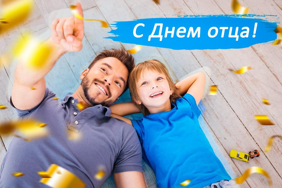 День отца в Украине 2023 / открытки УНИАН День отца в Украине 2023 / открытки УНИАН