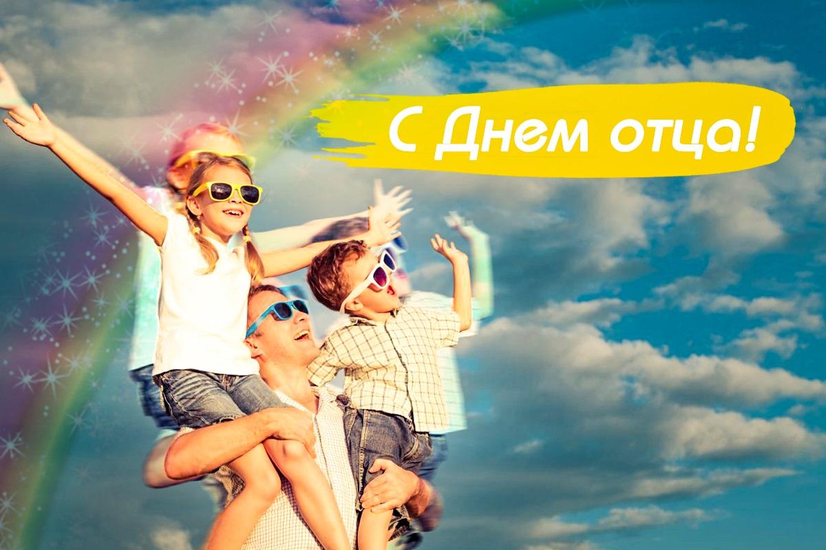 День отца - поздравления / открытки УНИАН День отца - поздравления / открытки УНИАН