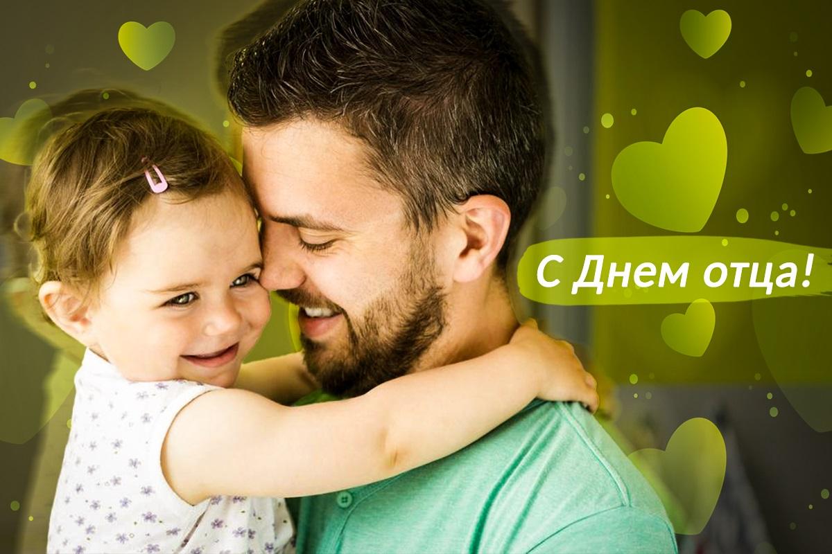 День отца - поздравления / открытки УНИАН День отца - поздравления / открытки УНИАН