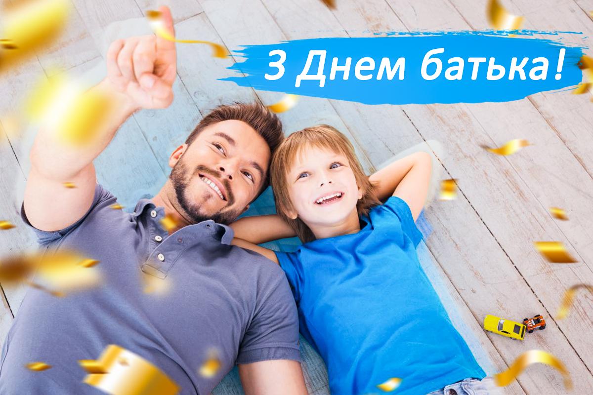 День батька в Україні 2023 / листівки УНІАН День батька в Україні 2023 / листівки УНІАН