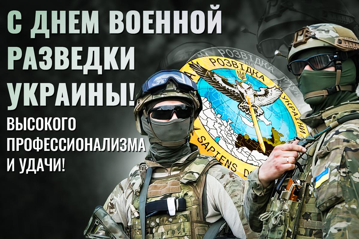 День военной разведки - картинки / открытки УНИАН
