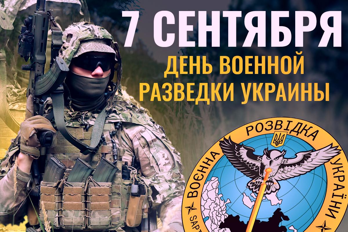 Открытка День военной разведки / открытки УНИАН Открытка День военной разведки / открытки УНИАН