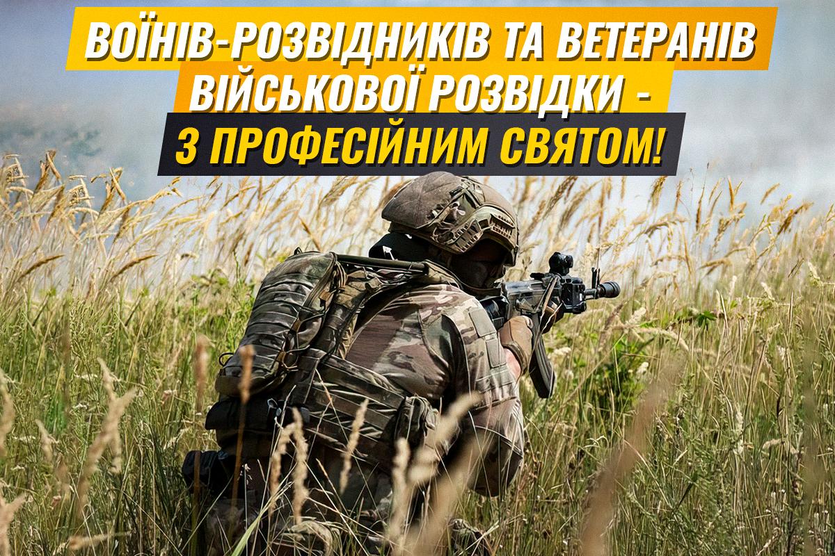 Листівка День військової розвідки / листівки УНІАН