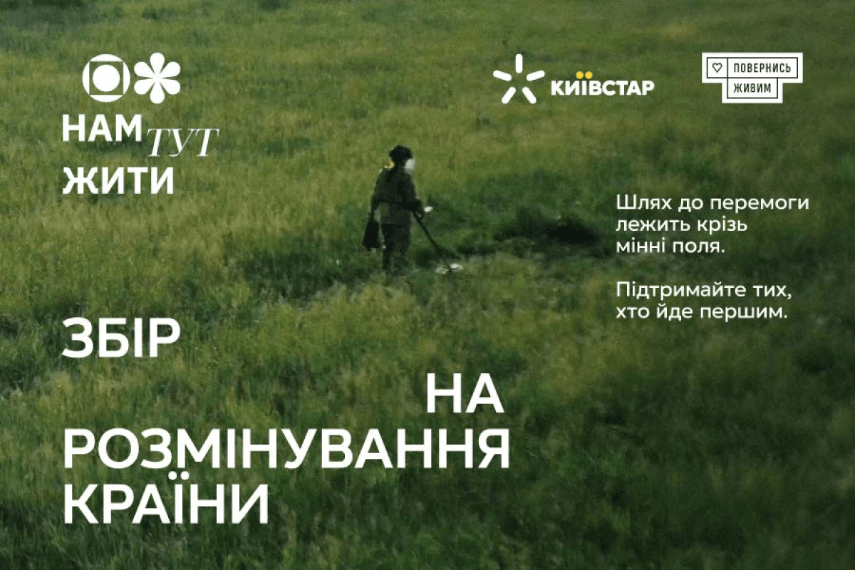 Нам здесь жить: абоненты Киевстар собрали 10 миллионов гривень на разминирование страны благодаря Суперсиле Помощь ВСУ Нам здесь жить: абоненты Киевстар собрали 10 миллионов гривень на разминирование страны благодаря Суперсиле Помощь ВСУ