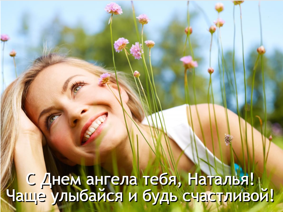 День ангела Натальи 2023 / фото ua.depositphotos.com День ангела Натальи 2023 / фото ua.depositphotos.com
