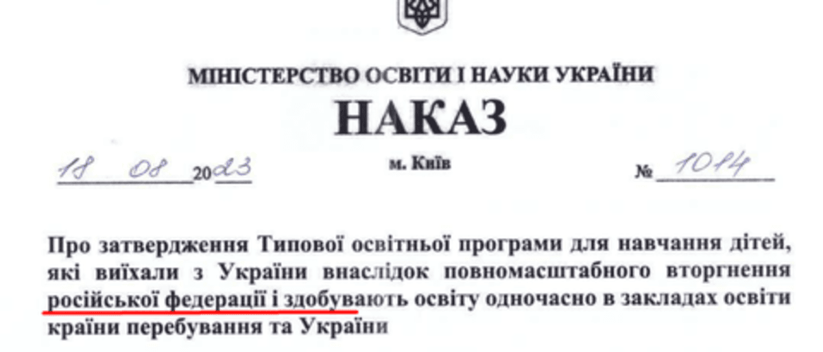 Стало известно, почему МОН Украины исправило название России в одном из приказов / скриншот Стало известно, почему МОН Украины исправило название России в одном из приказов / скриншот