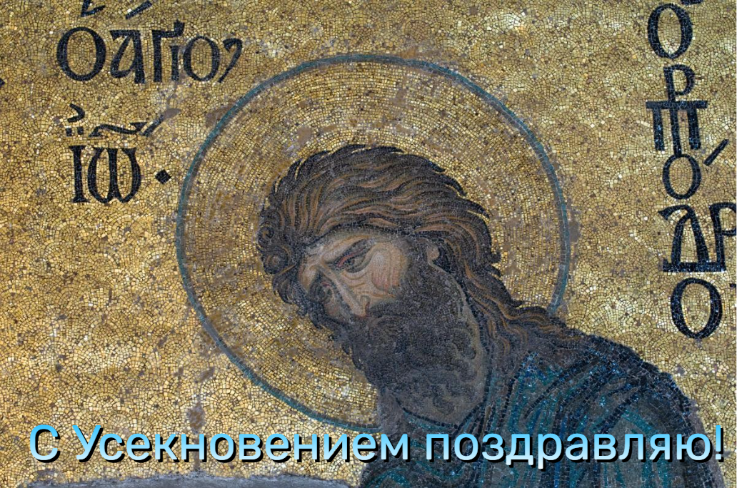 Усекновение главы Иоанна Предтечи поздравления / фото УНИАН Усекновение главы Иоанна Предтечи поздравления / фото УНИАН