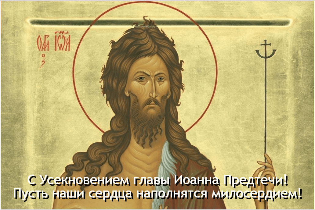 Картинки Усекновение главы Иоанна Предтечи / фото УНИАН Картинки Усекновение главы Иоанна Предтечи / фото УНИАН