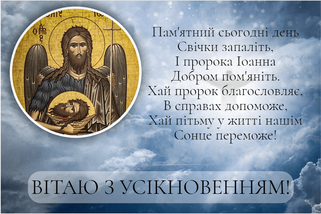 11 вересня - Усікновення глави Іоанна Предтечі: красиві привітання і картинки 11 вересня - Усікновення глави Іоанна Предтечі: красиві привітання і картинки