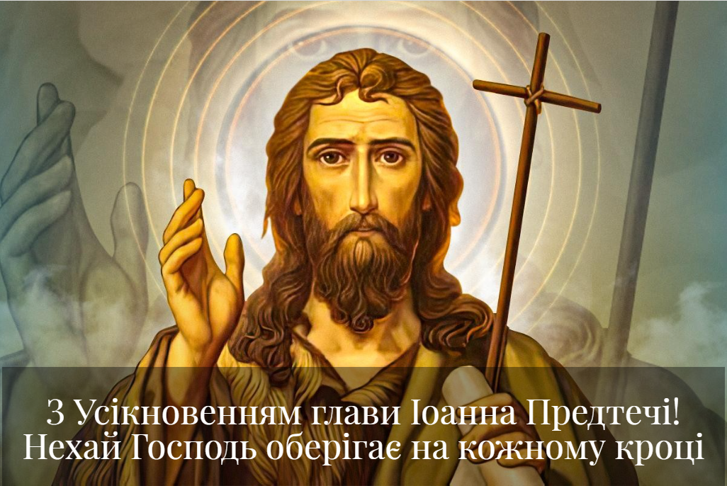 11 вересня - Усікновення глави Іоанна Предтечі: красиві привітання і картинки 11 вересня - Усікновення глави Іоанна Предтечі: красиві привітання і картинки