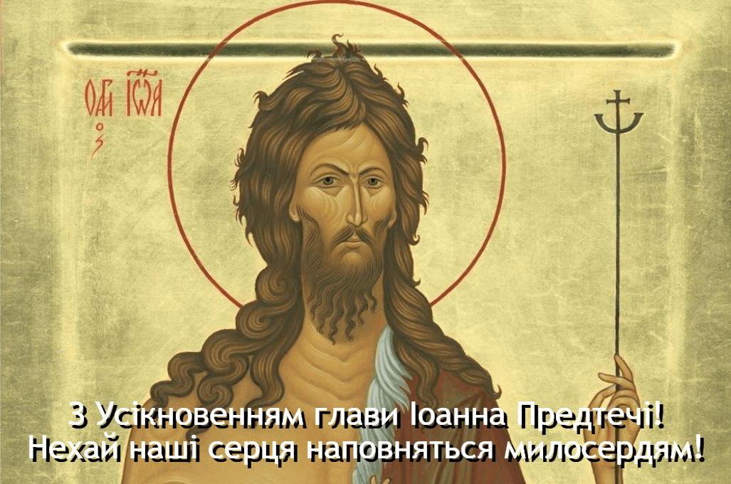 11 вересня - Усікновення глави Іоанна Предтечі: красиві привітання і картинки 11 вересня - Усікновення глави Іоанна Предтечі: красиві привітання і картинки