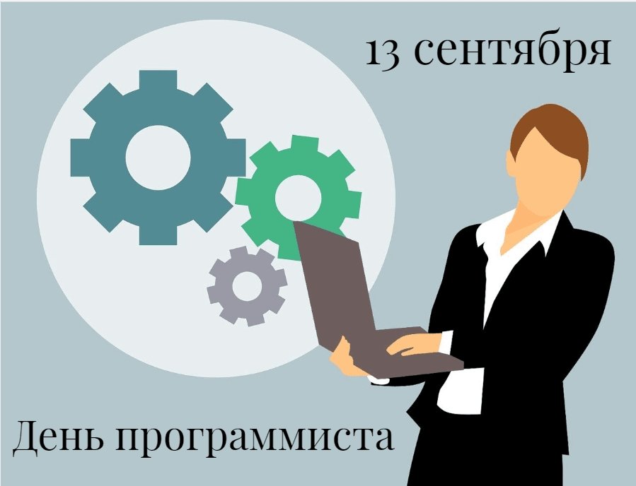 Картинки с Днем программиста / фото pixabay.com Картинки с Днем программиста / фото pixabay.com