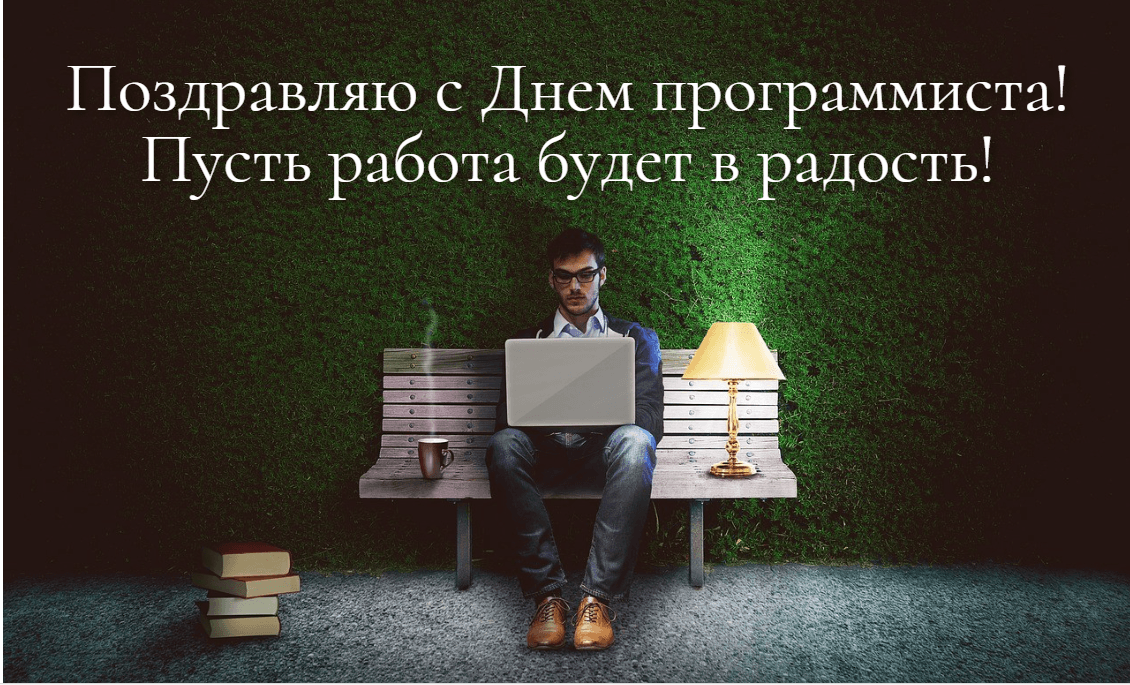 День программиста открытки / фото pixabay.com День программиста открытки / фото pixabay.com