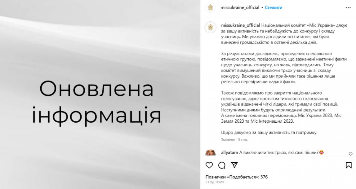 Organizers "Miss Ukraine" made a new statement amid a loud scandal/screenshot