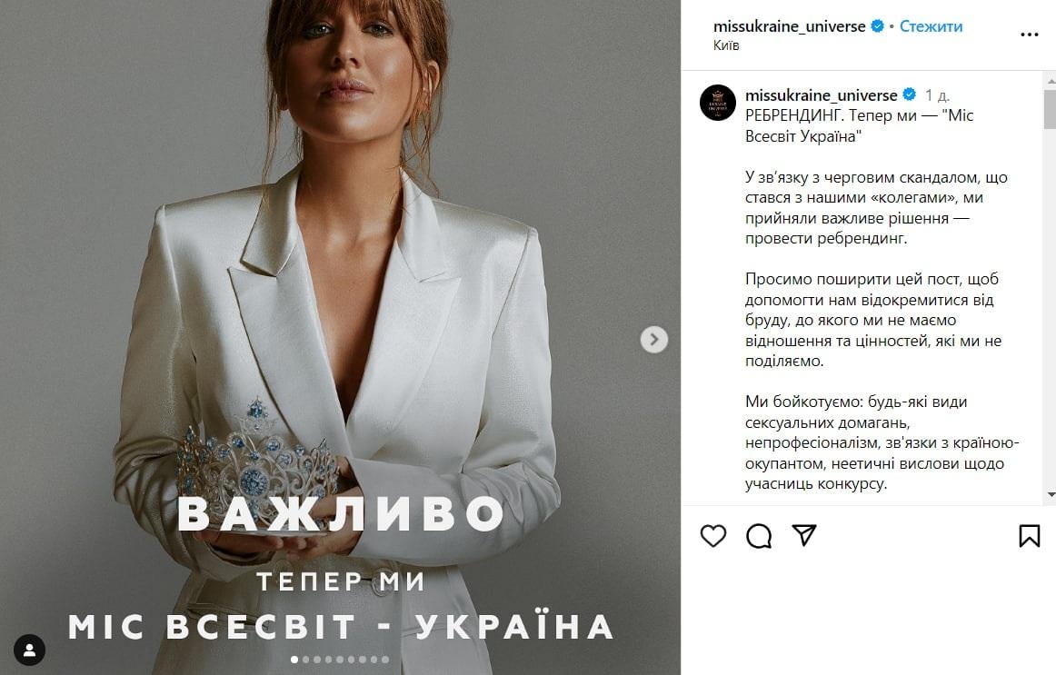 "Мисс Украина Вселенная" меняет название, чтобы "отделиться от грязи" вокруг "Мисс Украина" / скриншот "Мисс Украина Вселенная" меняет название, чтобы "отделиться от грязи" вокруг "Мисс Украина" / скриншот
