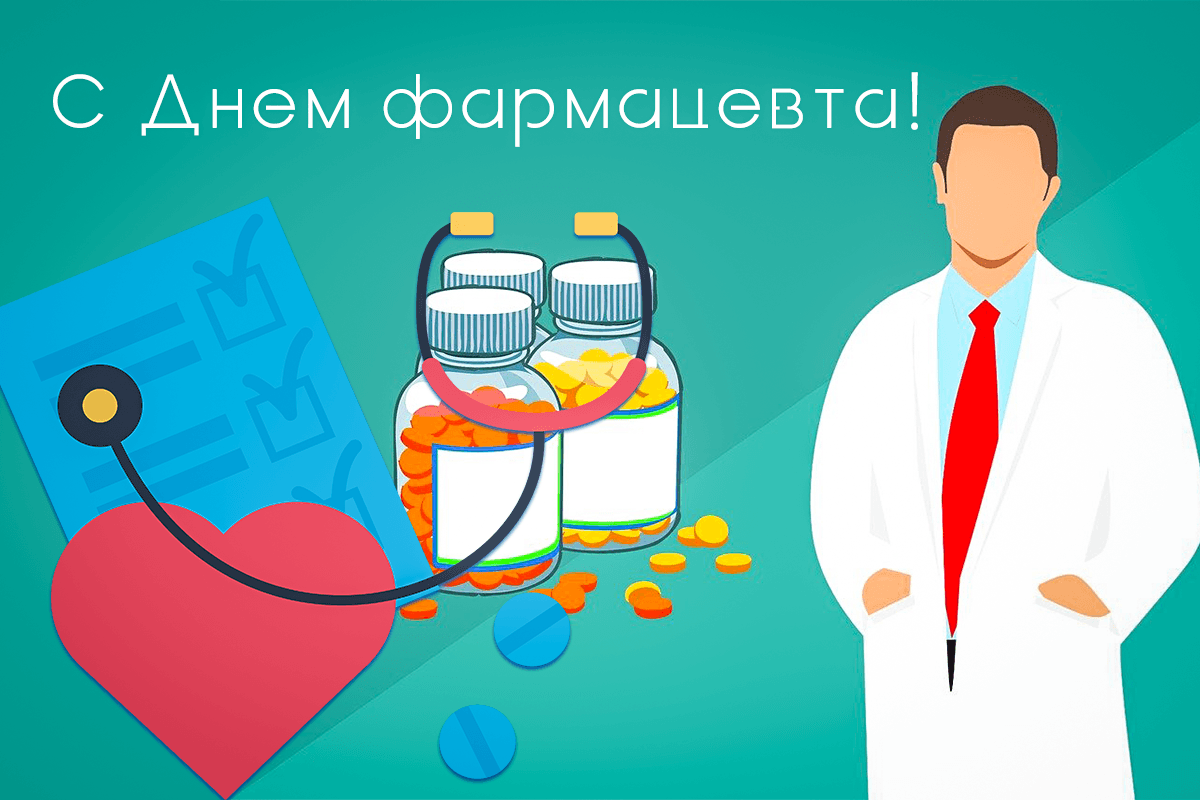 С Днем фармацевта картинки / фото pixabay.com С Днем фармацевта картинки / фото pixabay.com