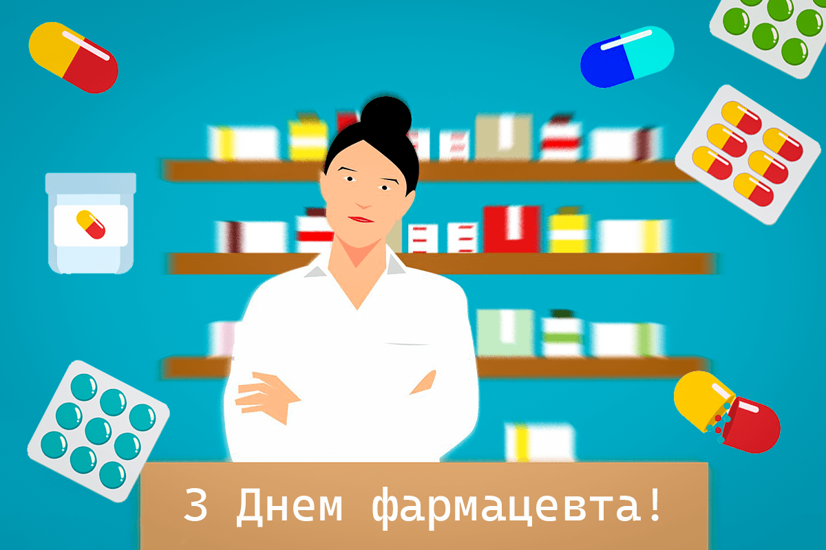 З Днем фармацевта картинки / фото pixabay.com З Днем фармацевта картинки / фото pixabay.com