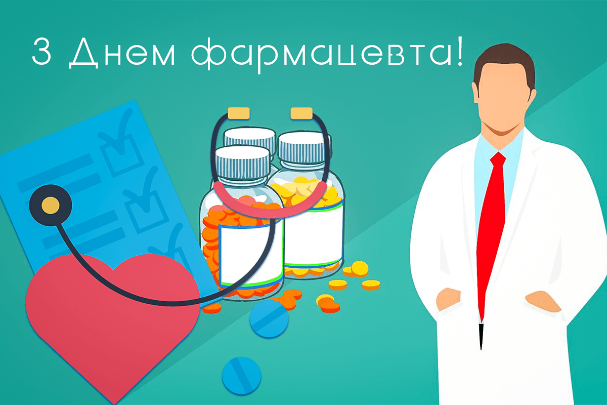 З Днем фармацевта картинки / фото pixabay.com З Днем фармацевта картинки / фото pixabay.com