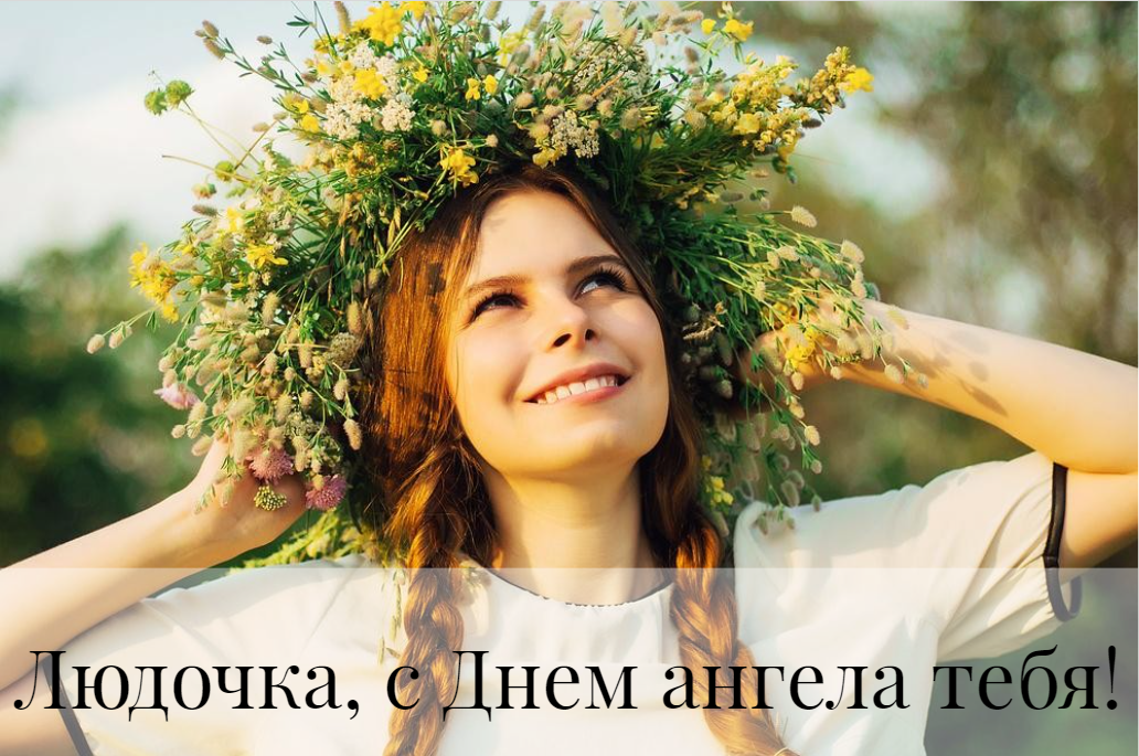 Картинки с Днем ангела Людмилы / фото ua.depositphotos.com Картинки с Днем ангела Людмилы / фото ua.depositphotos.com
