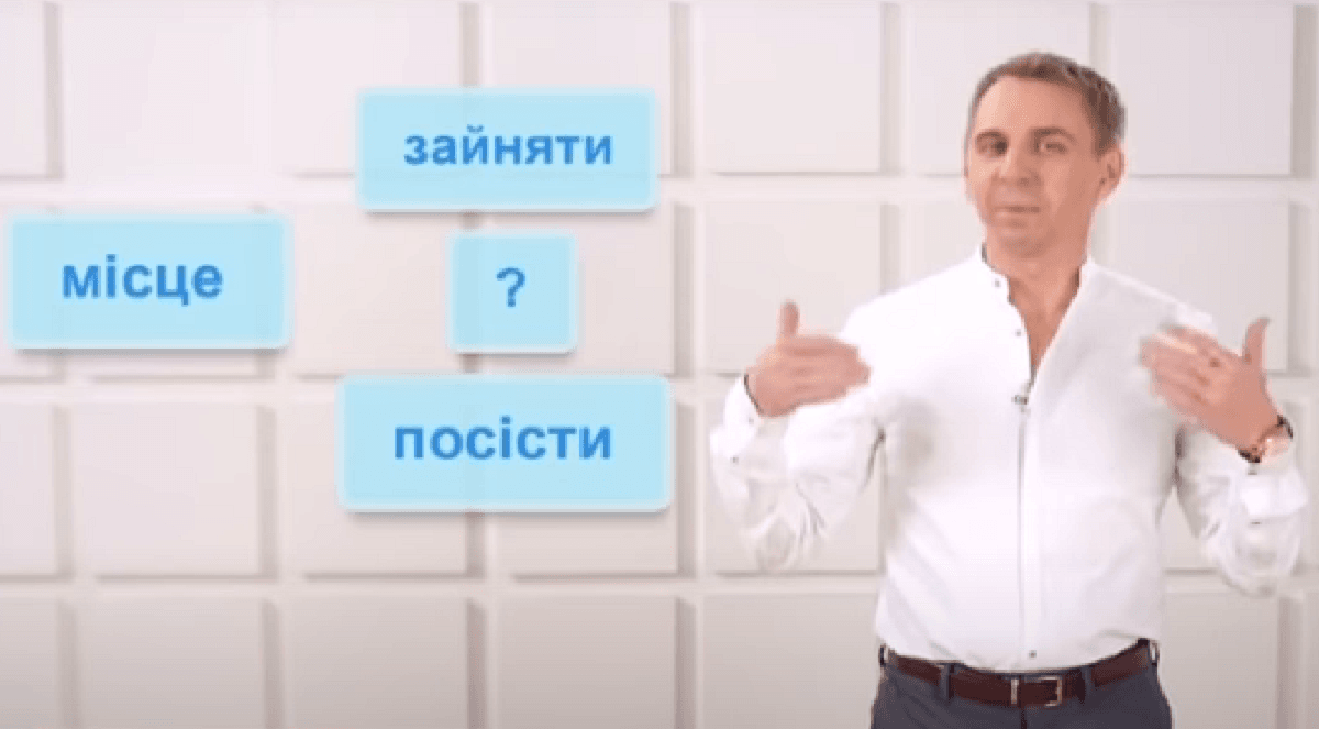 Занять или занять место: Авраменко объяснил, как сказать на украинском правильно / скриншот Занять или занять место: Авраменко объяснил, как сказать на украинском правильно / скриншот