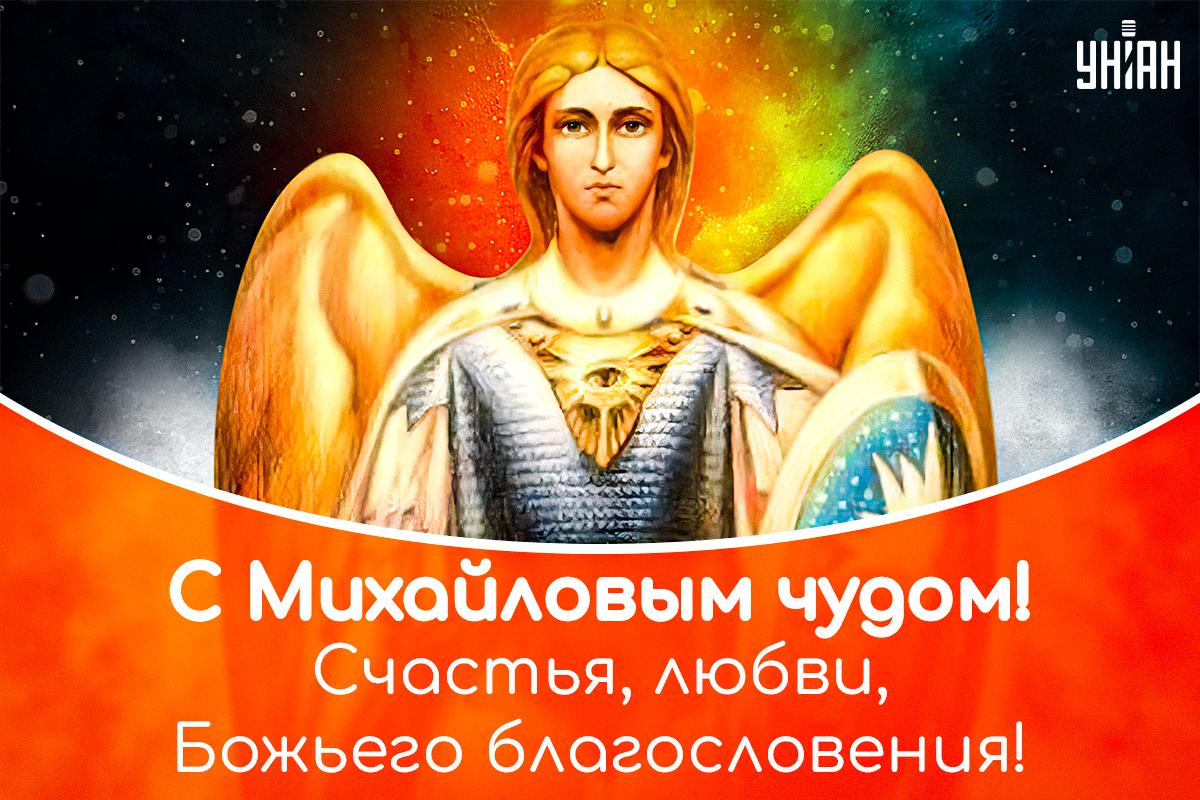Михайлово чудо картинки / картинки УНИАН Михайлово чудо картинки / картинки УНИАН
